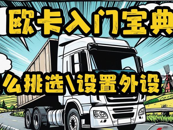 【欧卡入门宝典EP2】别用键盘玩欧卡啦!爽完欧卡外设推荐、参数设定!