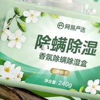 南方回南天救星！网易严选谷雨苍兰香氛除湿盒