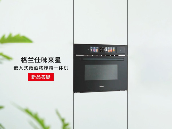 格兰仕味来星「新品答疑系列」（一）