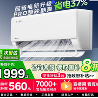 美的空调1.5匹家用37%酷省电Pro挂机：舒适与节能的完美融合