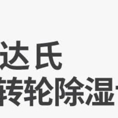 卧室除湿新选择：达氏DHK8-DC