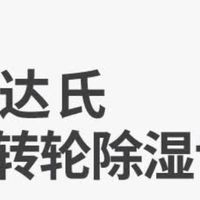 卧室除湿新选择：达氏DHK8-DC