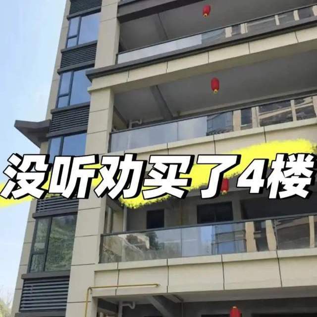 4楼为什么是黄金楼层？入住2年后，谈谈我的真实感受！