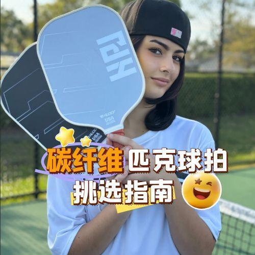 碳纤维匹克球拍什么牌子好？HUDEF碳纤维匹克球拍解析,助你取胜！