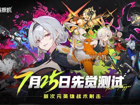 腾讯旗下，二次元大逃杀《命运扳机》即将开测