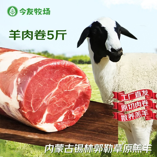今友牧场内蒙古锡盟羊肉卷5斤，到底有多优惠