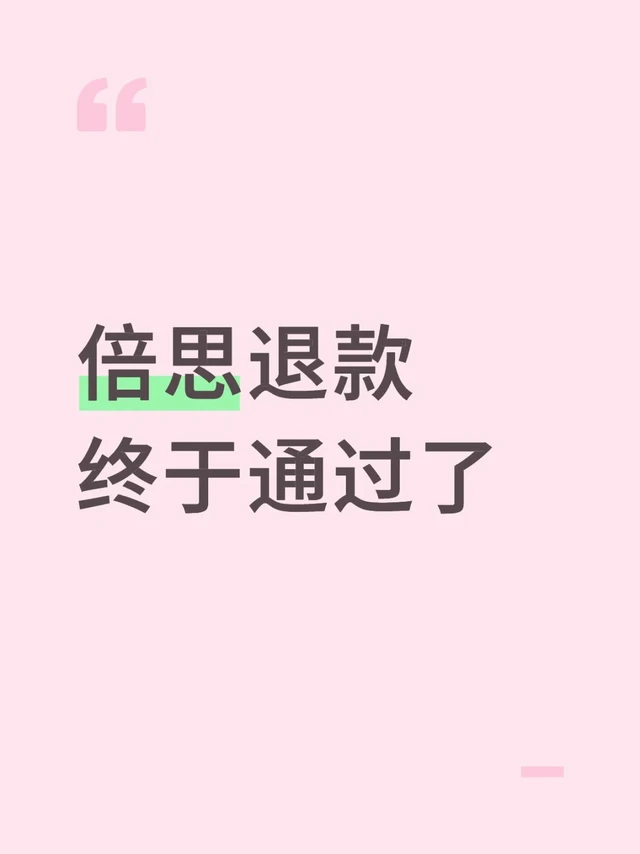 倍思退款终于通过了