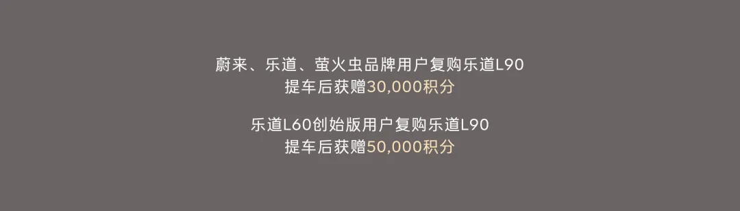 乐道全新纯电大型SUV——乐道L90开启预售,电池租用19.39万起