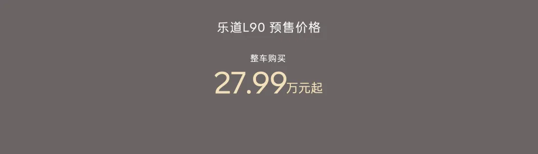 乐道全新纯电大型SUV——乐道L90开启预售,电池租用19.39万起