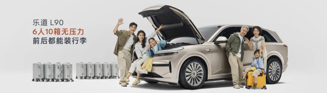 乐道全新纯电大型SUV——乐道L90开启预售,电池租用19.39万起