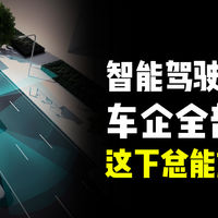 智能驾驶出事故，车企全部赔付！这下总能放心了吧！