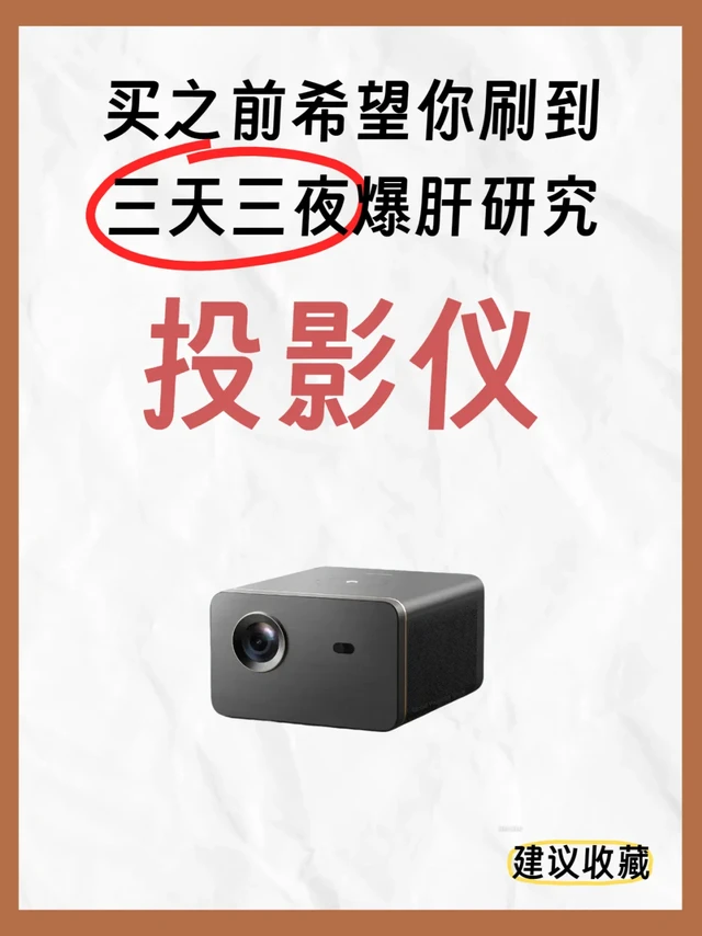 投影仪买错 =  “移动的马赛克” ！！！