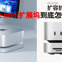Mac mini M4扩展坞终极选购指南：接口、速度与扩展性的完美平衡