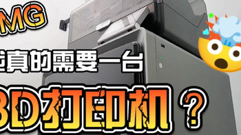 不听劝，入手3D打印机，实现创作自由！纵维立方s1c开箱
