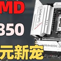 AMD平台的百元新宠！铭瑄终结者B850M PRO WiFi主板装机评测