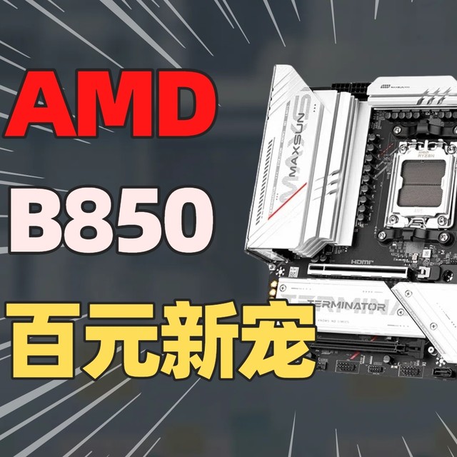 AMD平台的百元新宠！铭瑄终结者B850M PRO WiFi主板装机评测