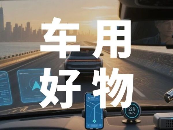 开车族的宝藏清单丨车用好物专场