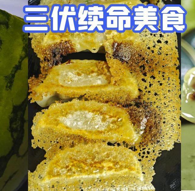 三伏续命美食来报道，好吃不贵、自带凉感