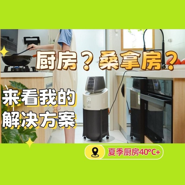 40℃+的厨房堪比桑拿房！一台免安装的厨房空调解救盛夏酷暑！