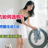 洗衣机如何选购？重点把握住这5点，热门机型建议直接闭眼选！