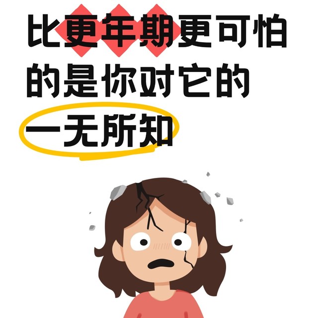 比更年期更可怕的，是你对它的一无所知
