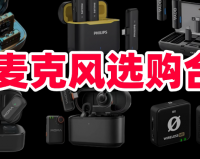 领夹麦克风哪款音质比较好？十大音质领夹麦克风推荐！