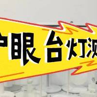 小孩护眼灯什么牌子的好用点？专业机构点评推荐，首选真意外