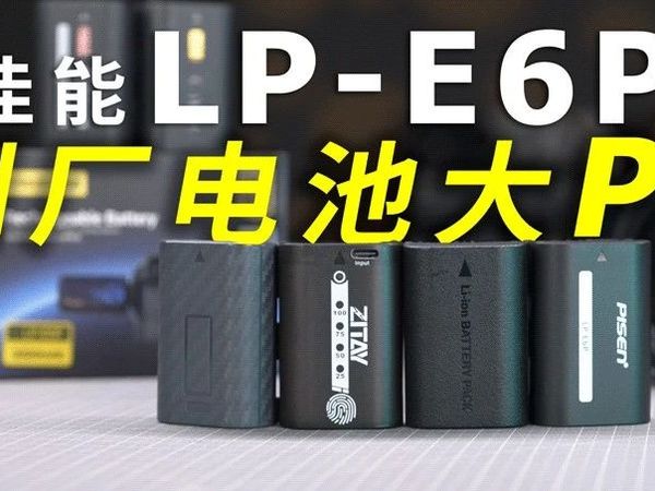 便宜电池不靠谱？佳能副厂电池横评大PK！