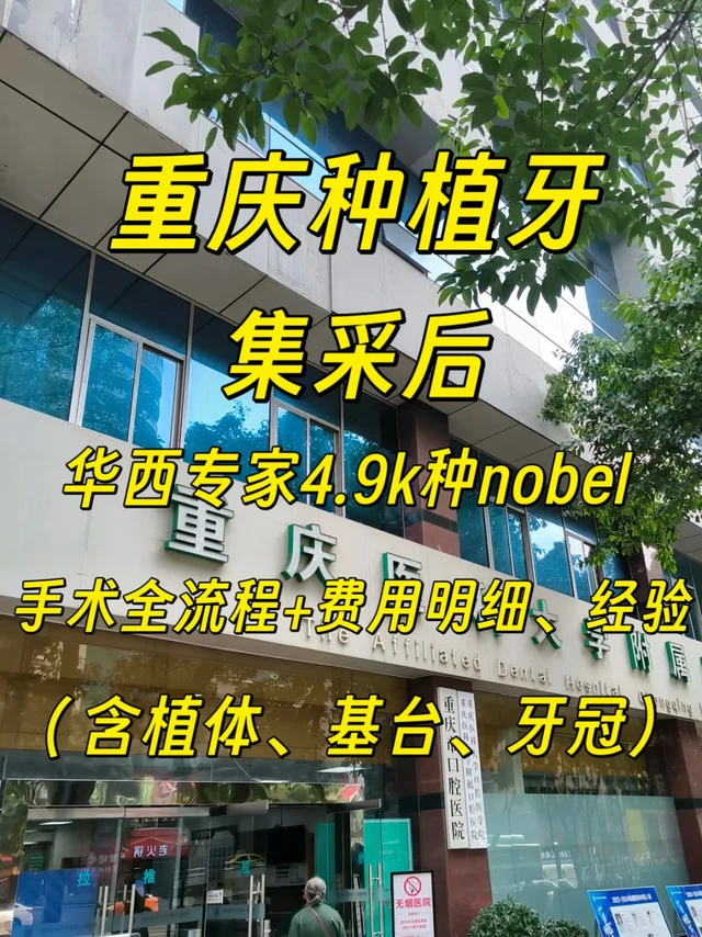 重庆种植牙集采后，原华西专家4.9k种nobel