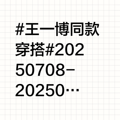 #王一博同款穿搭# 20250708-20250709王一博巴黎飞北京穿搭指南上衣｜Arc'Teryx始祖鸟 Captive Legend印花T恤鞋履｜CHANEL 运动鞋包包｜CHANEL 滑雪系列