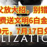E父放大招，白给【文明6白金版】原价270元，免费领仅限7.17-7.24