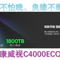 好饭不怕晚、良缘不嫌迟——换新的海康威视C4000ECO简单测试