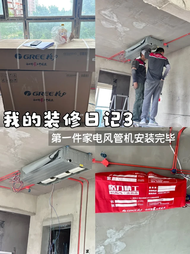 我的装修日记3|第一件家电风管机安装完毕