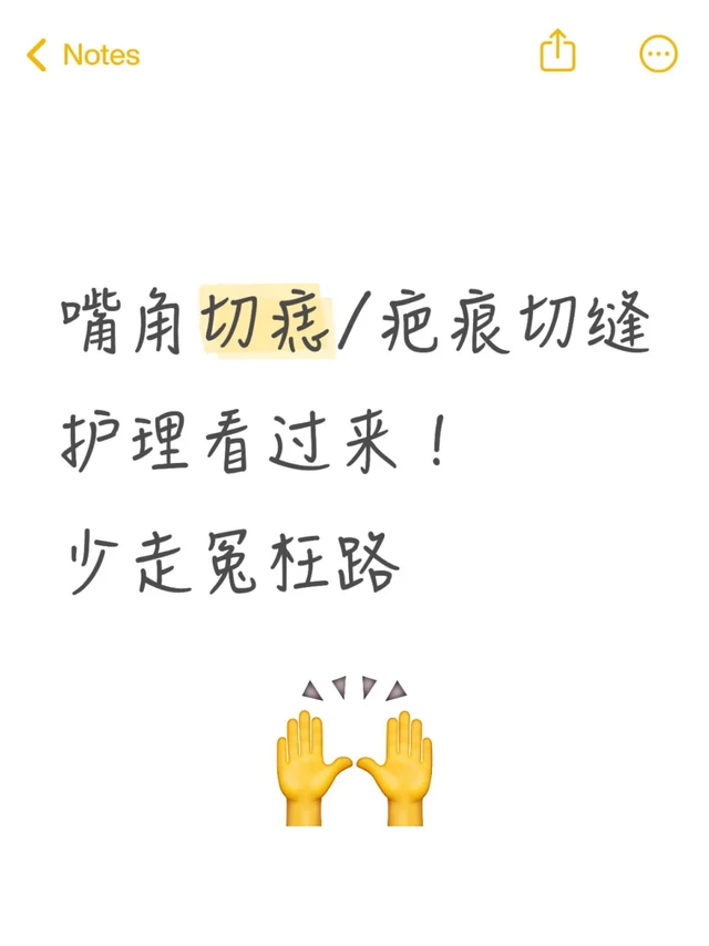 唇周切痣/疤痕切缝护理之疤痕淡化
