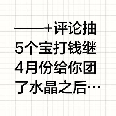 ——+评论抽5个宝打钱继4月份给你团了水晶之后，这两个月一直有宝宝在催复团！！其实呢🤔从5月开始我就一直跟金六福线上线下一直对接聊款式聊配饰等等！目的就是想给大家找更多美腻的新款串串！！线下线下不停的