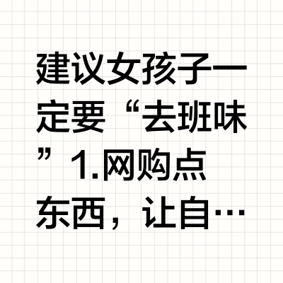 建议女孩子一定要“去班味”1.网购点东西，让自己有所期待2.撸猫/rua狗，超级治愈3.做云朵/晚霞收集家4.读小说，不费脑那种5.吃甜食，补充多巴胺6.和邻居打招呼，感受“附近”7.单曲循环城市歌单
