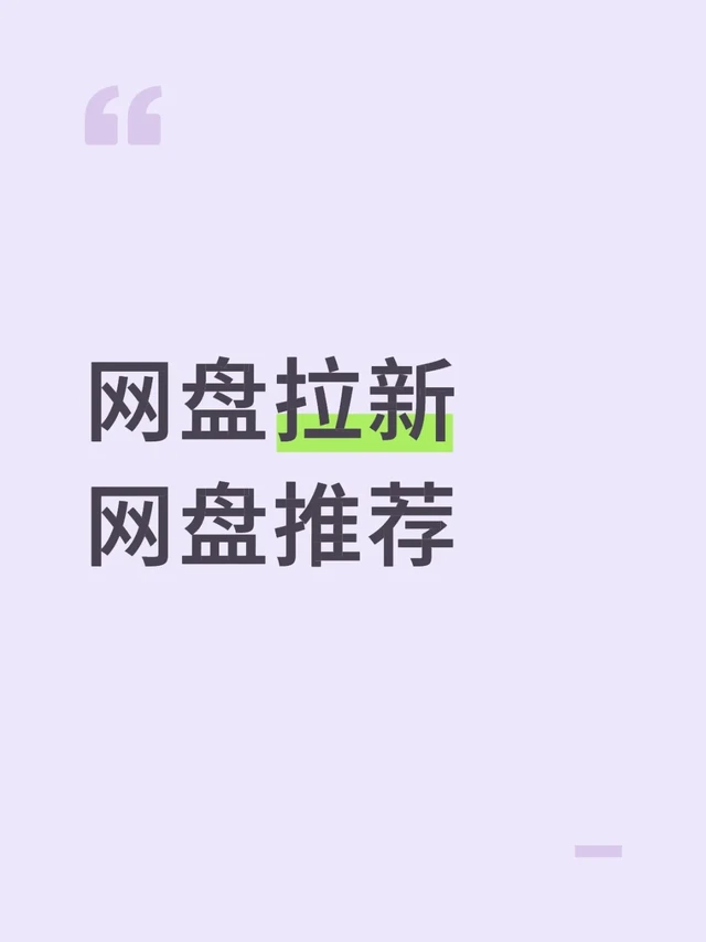 网盘拉新网盘推荐