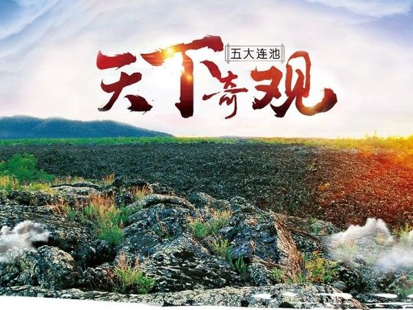 黑龙江五大连池：擦亮区域品牌 打造矿泉名城