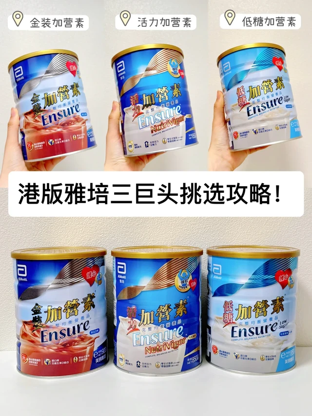 港版雅培加营素三巨头测评！长辈送礼不再愁