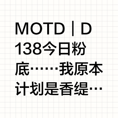 MOTD ｜D138今日粉底……我原本计划是香缇卡粉霜调点suqqu粉底液，结果sq挤出来的不知道是气泡还是发霉了，早上时间太紧张没细究，又换成混植村秀粉底，但又长期不用挤出来分层，还有明显的酒精味，