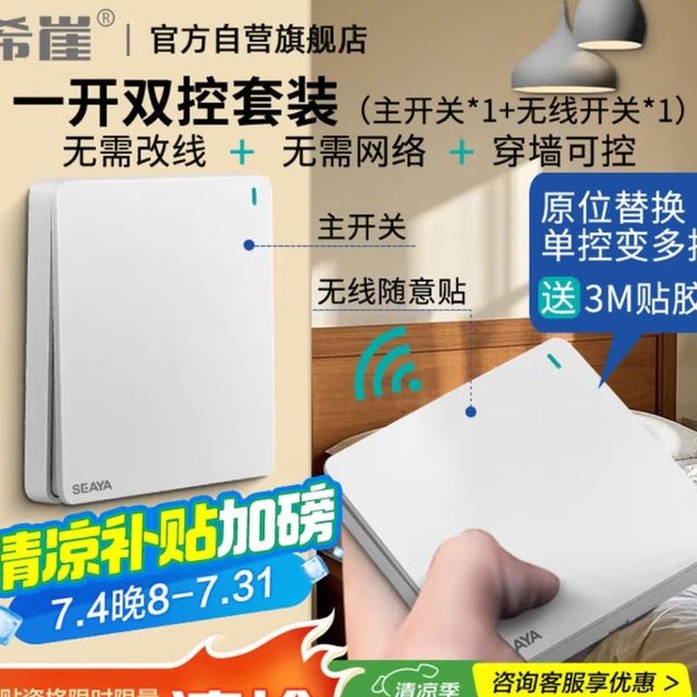 「免布线神器」希崖无线开关：一贴即控，双控自由，懒人必备！