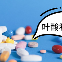 叶酸：不只孕妇要补！男女老少的健康密码