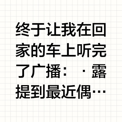 终于让我在回家的车上听完了广播：·露提到最近偶尔晚上散步顺便去店里买日用品的时候会看到代言missha的自己，说是完全off状态的的自己居然看到了完全on状态的自己www想到出道初期自己也提到过在书店