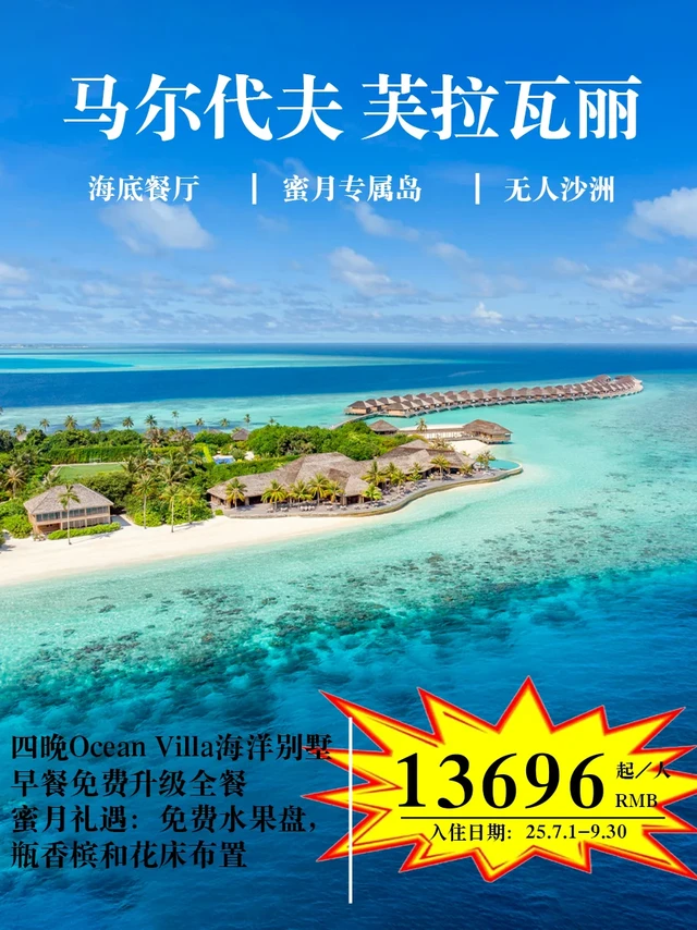 马代蜜月选芙拉瓦丽！浪漫到不想走✨