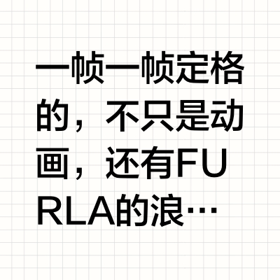一帧一帧定格的，不只是动画，还有FURLA的浪漫与细节。以纸艺彩虹为背景，每一枚FURLA花卉挂饰都在悄悄起舞，像是被施了魔法，旋转、闪耀，充满了手工制作的温度与灵气。这一次， FURLA邀请了纸艺艺