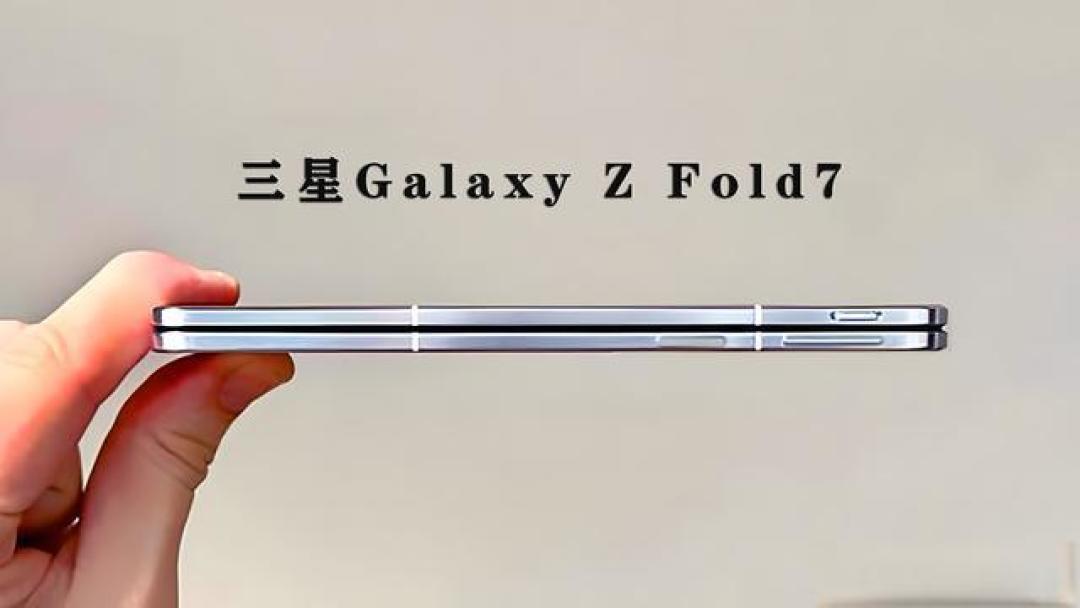 三星Galaxy Z Fold7电池容量不变之谜:轻薄路线遇技术瓶颈,用户需求如何取舍