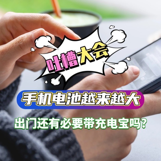 《吐槽大会》No.08丨手机电池越来越大，出门还有必要带充电宝吗？