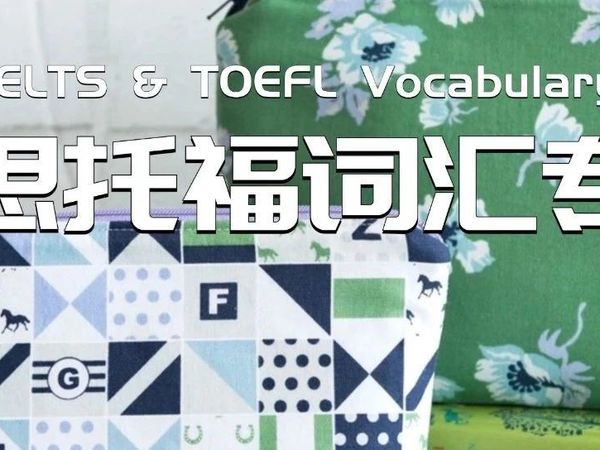 【词汇专攻】口袋界的多面手，你了解多少？