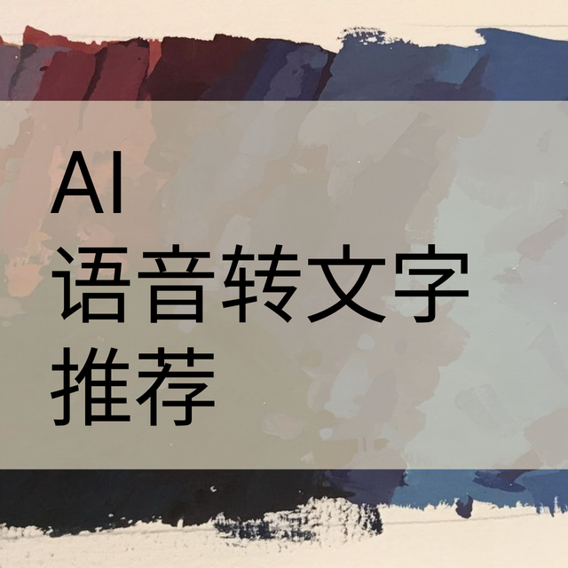 2025年语音转文字App选购指南：从入门到精通，看这一篇就够了