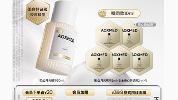 AOXMED 瑷科缦臻白淡斑焕采精华液：肌肤的焕白救星